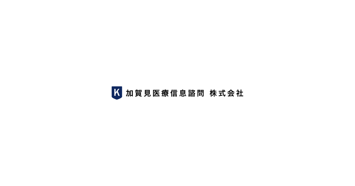 加賀見医療信息諮問株式会社｜PRODUCT｜取扱商品